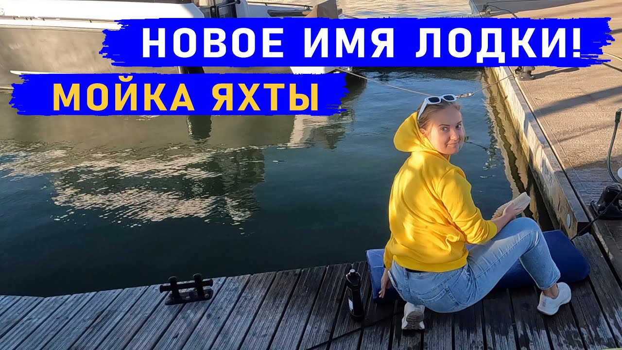 Мойка, чистка и смена названия нашей яхты!
