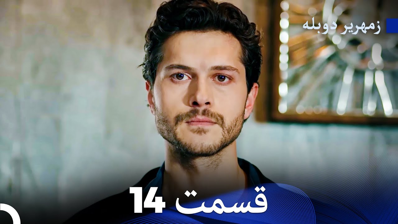 زمهریر قسمت 14 (Dooble Farsi)