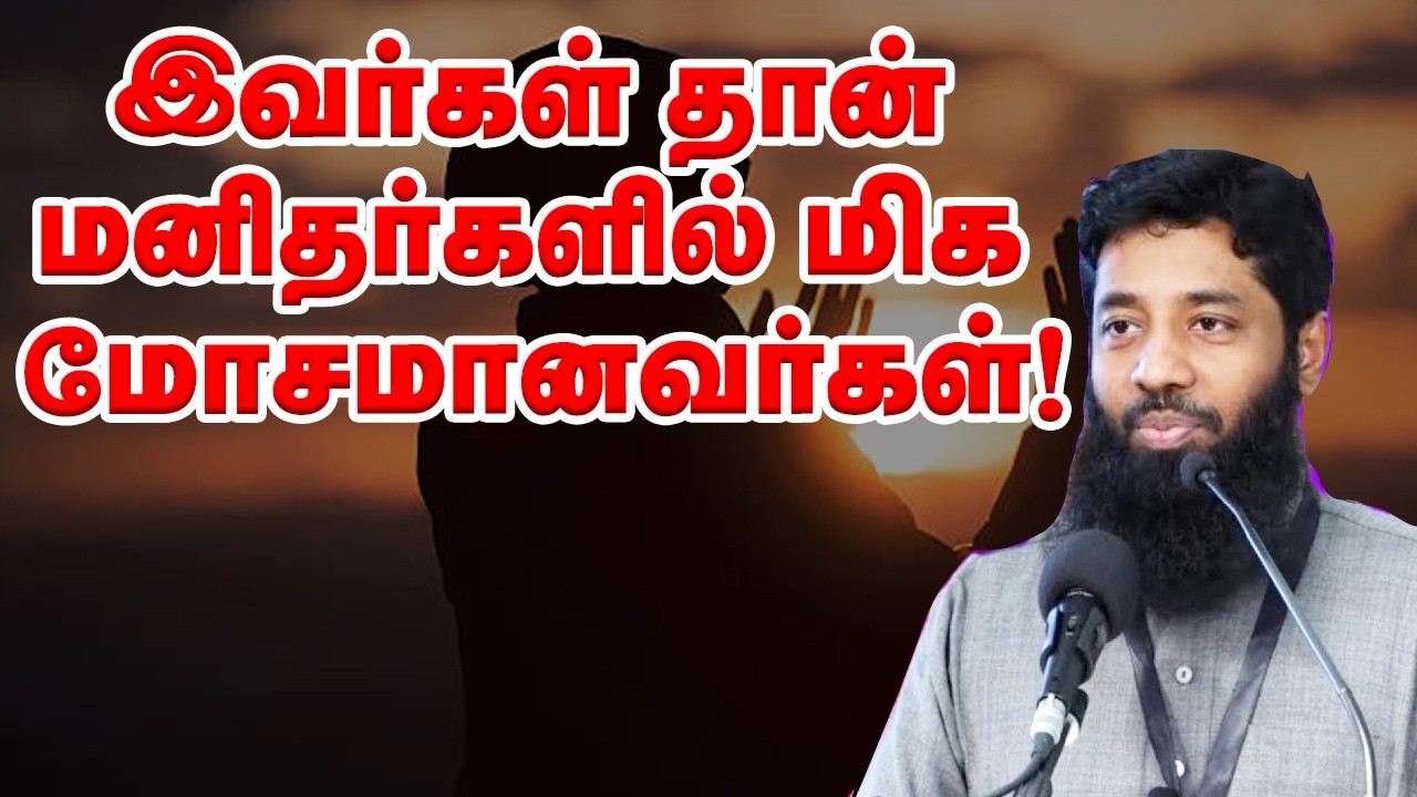 இவர்கள் தான் மனிதர்களில் மிக மோசமானவர்கள்! Sheikh Mujahid Ibnu Razeen