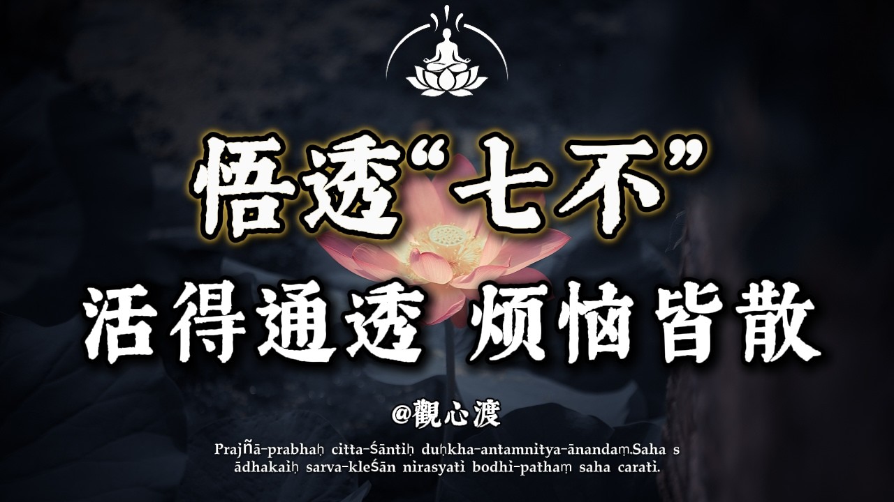 人過中年，最高級的活法，是這 7 個字！佛說：悟透「七不」，煩惱皆散！能做到 3 條以上，就是頂級福報。
