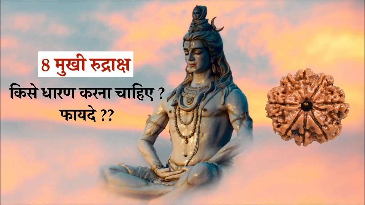 8 मुखी रुद्राक्ष के फायदे हिंदी में | 8 Mukhi Rudraksh Benefits in Hindi | by Dr. Sanjay Sethi