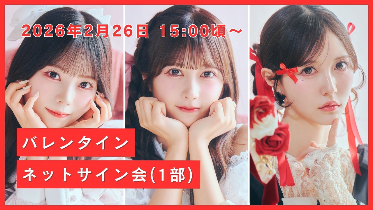 【1部】JamsCollection『バレンタイン』ネットサイン会