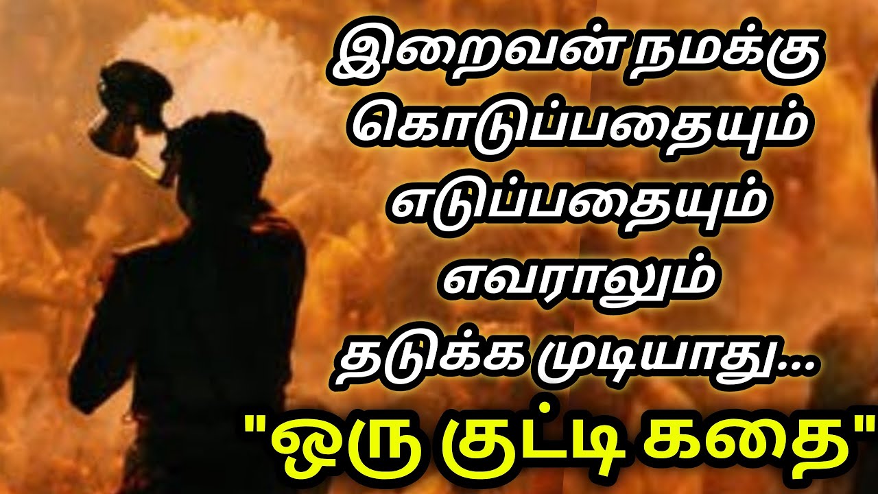 நம் கஷ்டங்களுக்கு பின்னால் இருக்கும் ரகசியம்/TamilAudioBook/LittleStory/kathaikelu/motivationalStory
