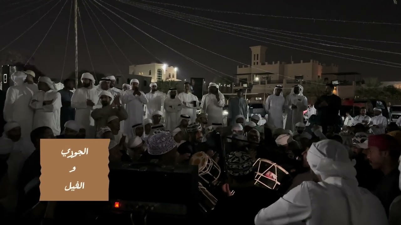 فرقة الجوري ( الفيل ) معلاية دور حماس في رأس الخيمه 13/12/2024 الجزء الثاني
