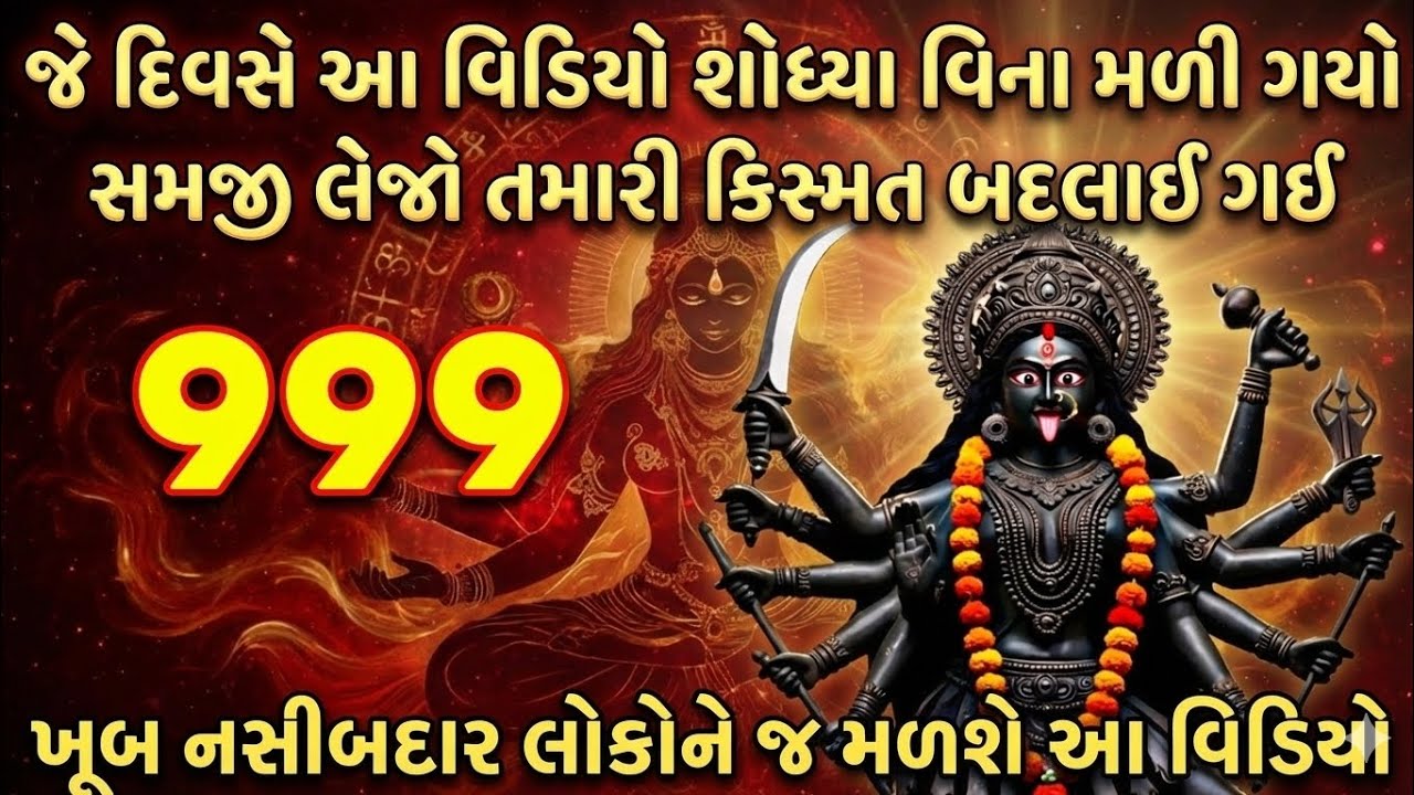 અડધો સાંભળતા જ ખુશખબરી આવશે | Mahakali Divya Sandesh | Gujarati Bhakti Video