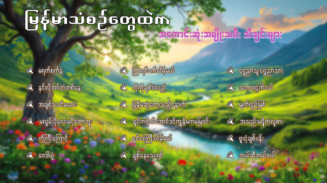 မြန်မာသံစဉ် သီချင်းကောင်းများစုစည်းမှု ( ၁၃)