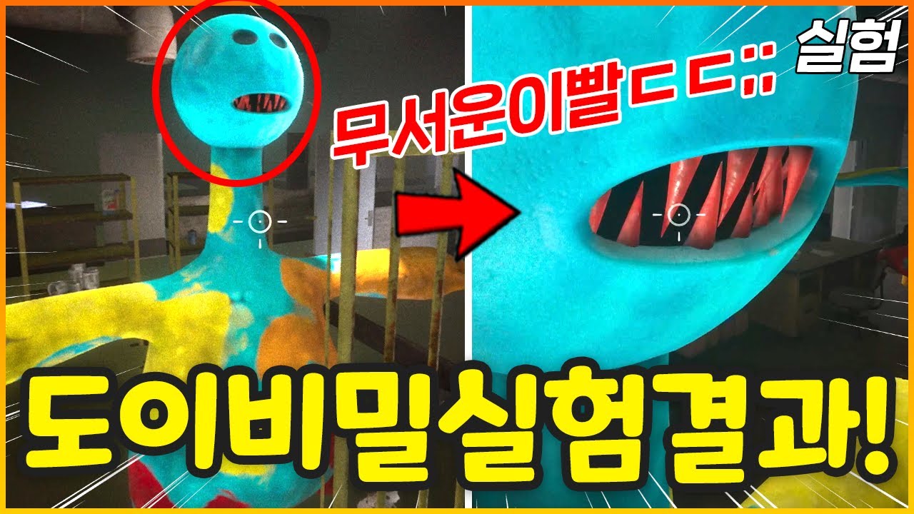 신기한 도이의 숨겨진 모습들!!??? 도이 꿀잼실험 결과 대공개!!! [파피플레이타임 챕터4 실험]