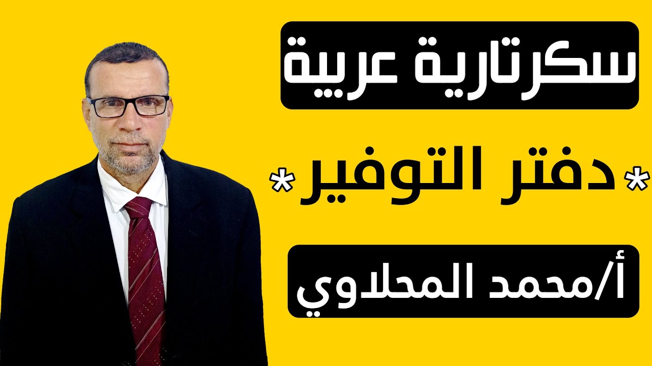 شرح دفتر التوفير سكرتارية الصف الثالث التجاري -  أ/محمد المحلاوي
