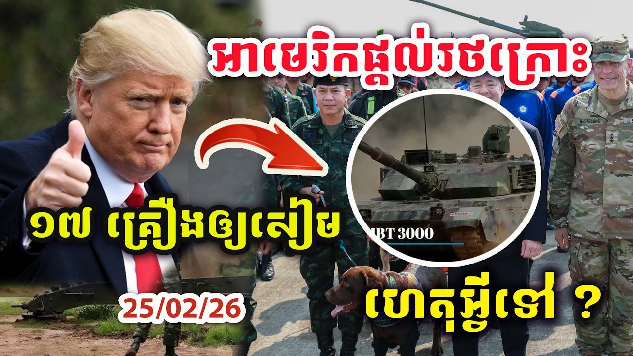 🚨ដំណឹងបន្ទាន់ ! ហេតុអ្វីអាមេរិកផ្តល់រថក្រោះឲ្យសៀម ១៧គ្រឿង?