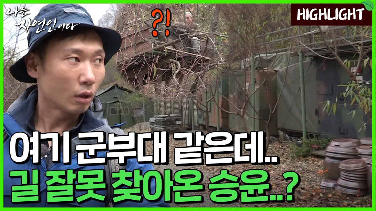 [자연인 하이라이트] 271 깊은 산속 군용 천막과 컨테이너..? 수상한 장소를 발견한 승윤