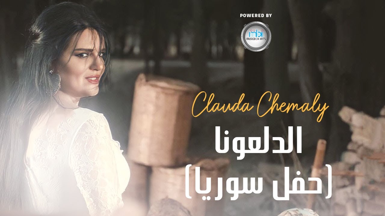 Clauda Chemaly | كلودا الشمالي | الدلعونا حفل سوريا