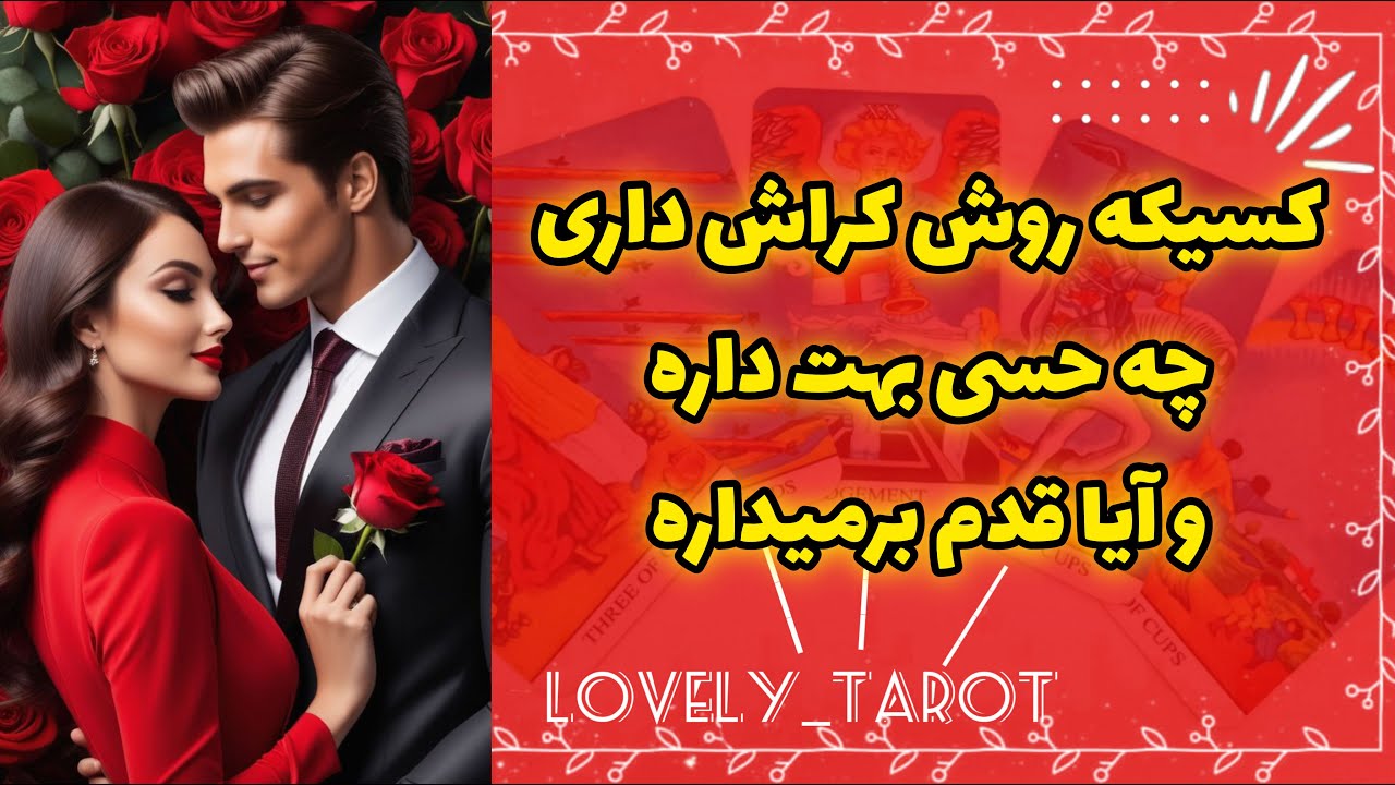 فال تاروت لاولی | کسی که روش کراش داری چه حسی بهت داره و آیا قدم برمیداره