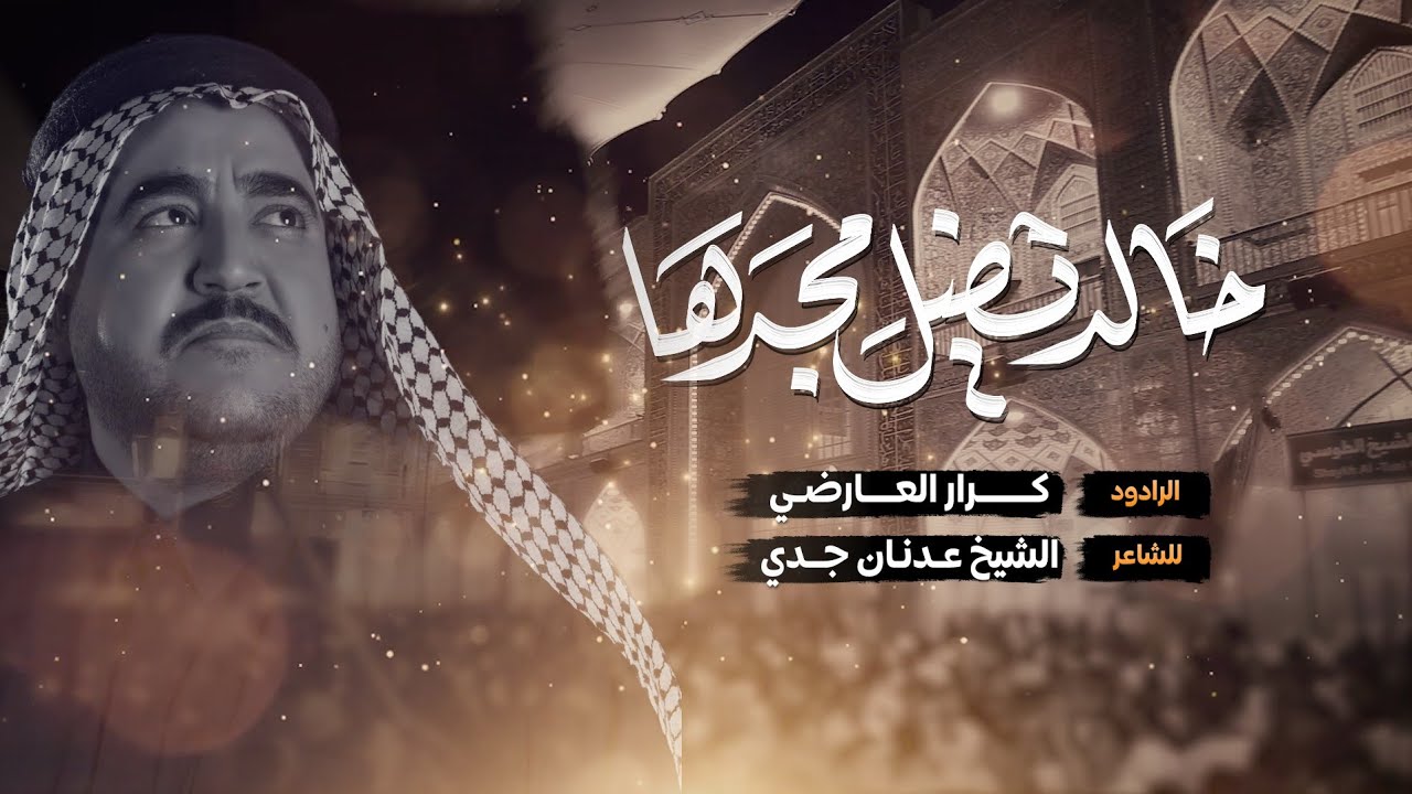 خالد يضل مجدها | 3دگات | الرادود كرار العارضي  هيئة شباب أمير المؤمنين | وفاة ام البنين ع 1447 هـ