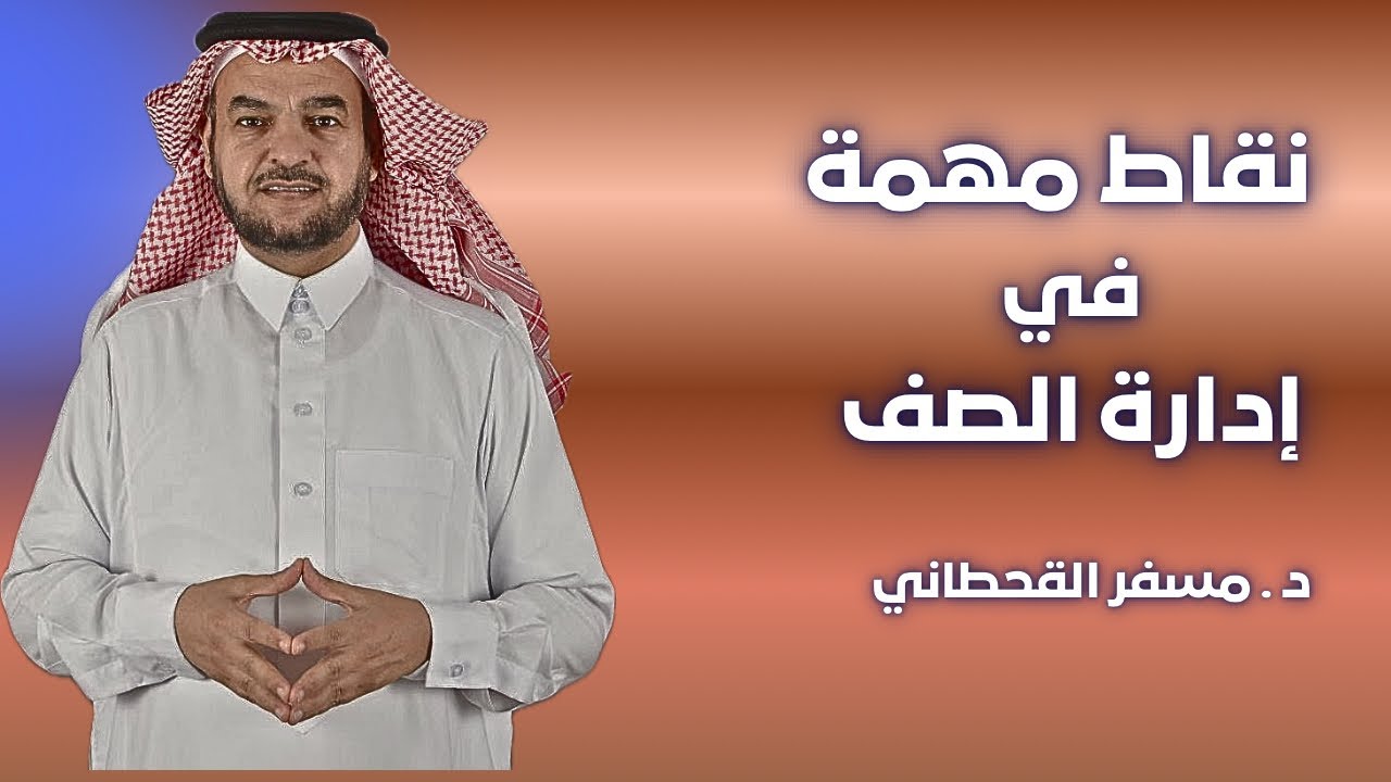 نقاط مهمة في ادارة الصف