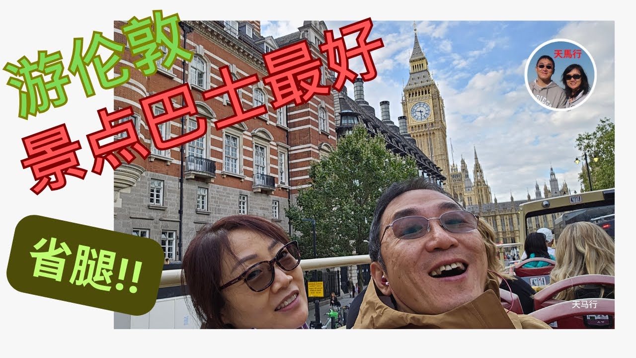 伦敦高效打卡，Hop-On Hop-Off 景点巴士。省钱、省时、省腿。这集继续带你玩转伦敦。London Tour Hop-on and off!