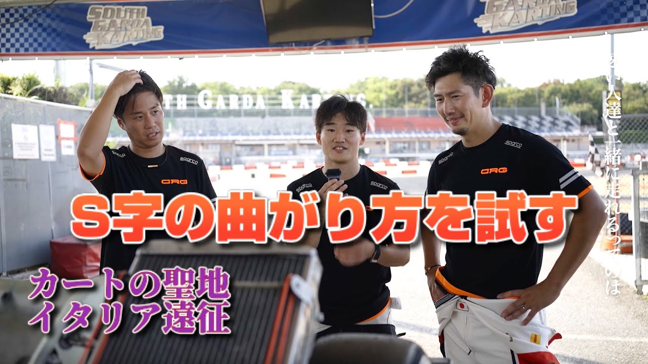 【42歳のF4挑戦】レーシングカートの聖地「イタリア」遠征…パート５（サウスガルダ）
