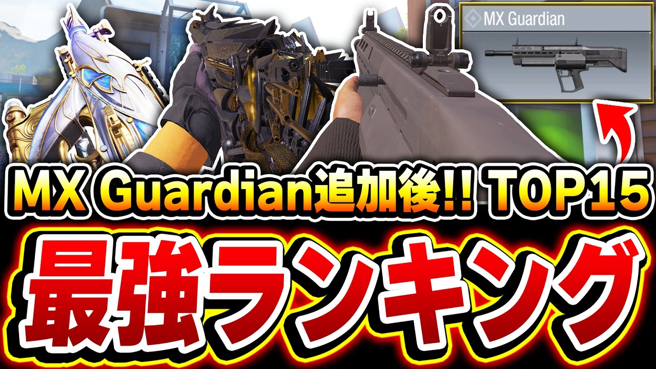 【最新版】MX Guardian追加後！最強武器ランキングTOP15をおすすめカスタムと共に徹底解説！！【CODモバイル】
