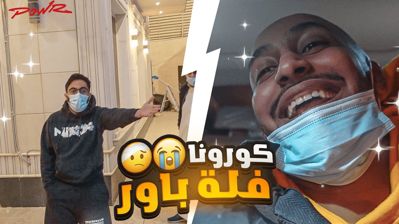 اصابة شباب باور بفايروس كورونا 😨🦠!!