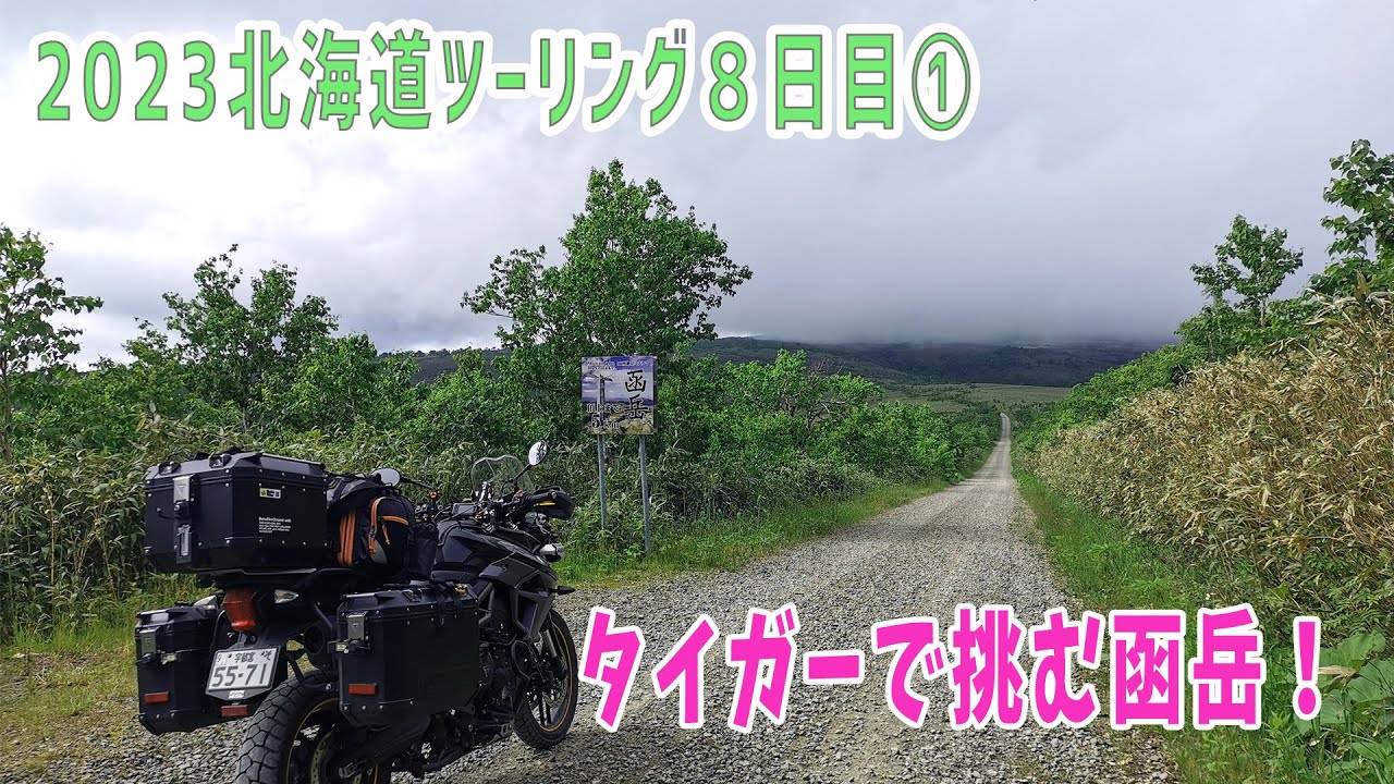 【2023北海道ツーリング】８日目①　うに丼と函岳ショック