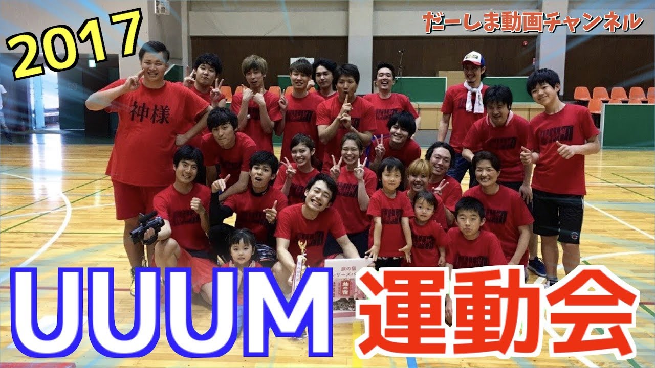 UUUM運動会2017「UUUMDOUKAI」赤組で参加してきました！楽しかった〜