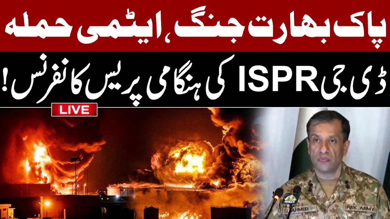 🔥𝗟𝗜𝗩𝗘 𝗡𝗢𝗪: 𝗗𝗚 𝗜𝗦𝗣𝗥 𝗣𝗿𝗲𝘀𝘀 𝗖𝗼𝗻𝗳𝗲𝗿𝗲𝗻𝗰𝗲 | Pak India War Started  |Operation Sindoor Floped |