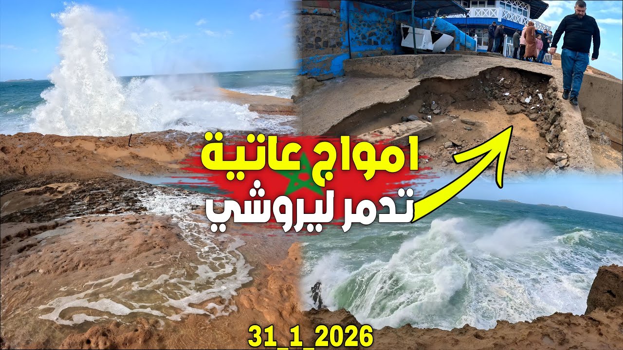 لحظة رعـ ـب حين يغضب البحر يثـور بقوة غير مسبوقة ويقـضي على مدخل ليروشي قابوياوا إقليم الناضور