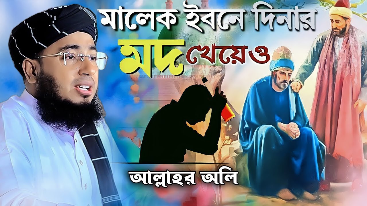 মালেক ইবনে দিনার মদ খেয়েও আল্লাহর অলী | মুফতি জহিরুল ইসলাম ফরিদী। jahirul islam foridi