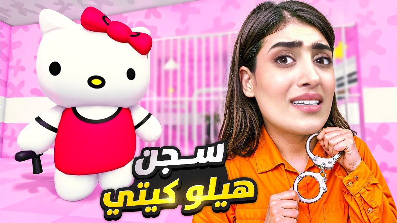 هيلو كيتي حبستني بالسجن😱 😳 | Roblox