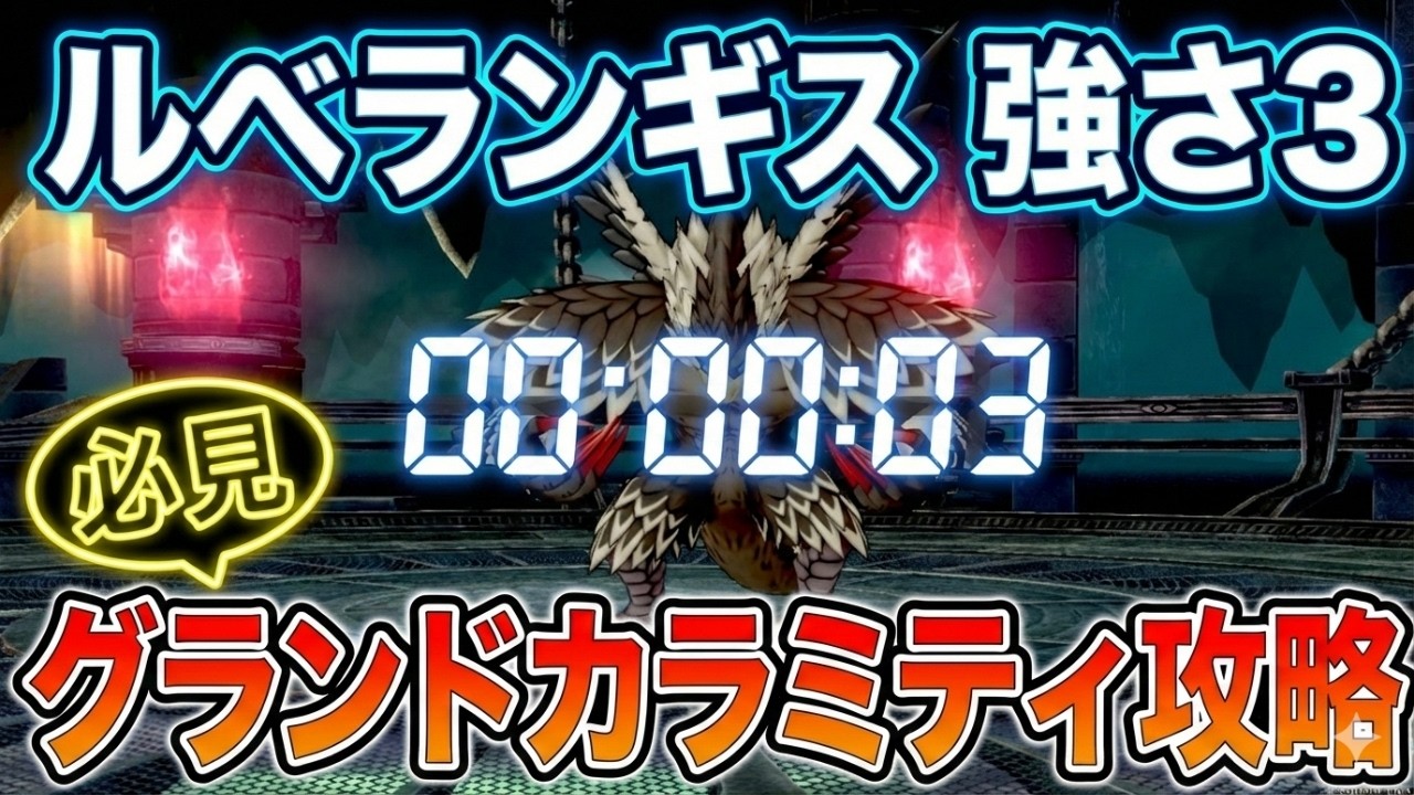 【ルベランギス強さ3】グランドカラミティの発動タイミング丸わかり！タイマー動画【ドラクエ10】【DQ10】【ルベタイマー】