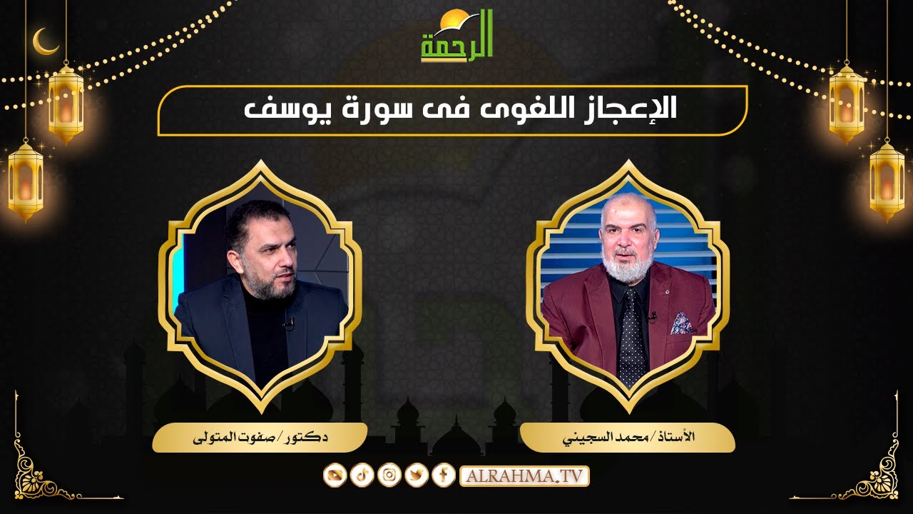 الإعجاز اللغوى فى سورة يوسف مع الرحمة أ محمد السجينى و دكتور صفوت المتولى