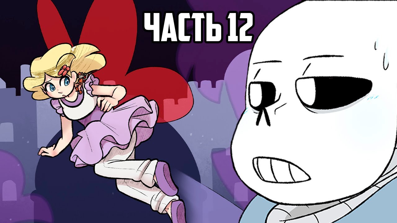 Призрак - Spirit RUS  Часть 12 | Undertale Комикс На Русском