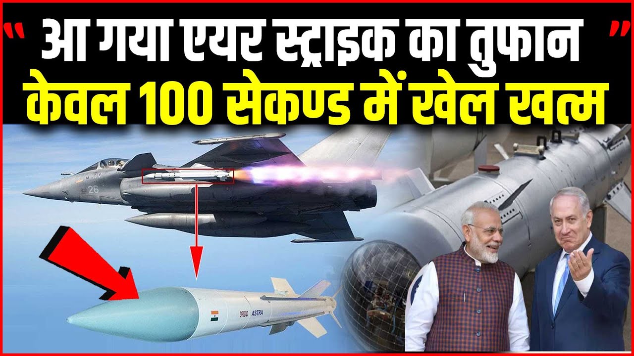 घूप अंधेरे में POK में 100 सेकण्ड में होगा खेल, DRDO के Astra 2 के तुफान में उड़े चीन-पाक | DRDO