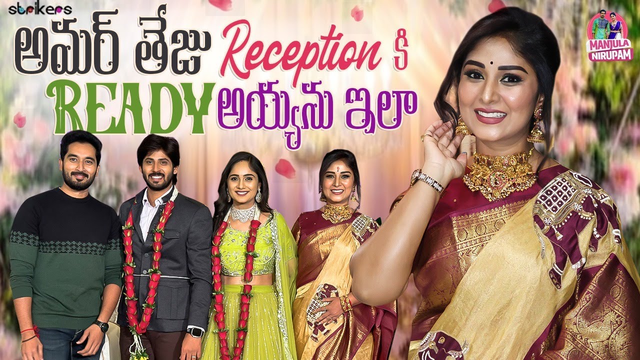 అమర్ తేజు Reception కి Ready అయ్యను ఇలా || Manjula Nirupam || Strikers