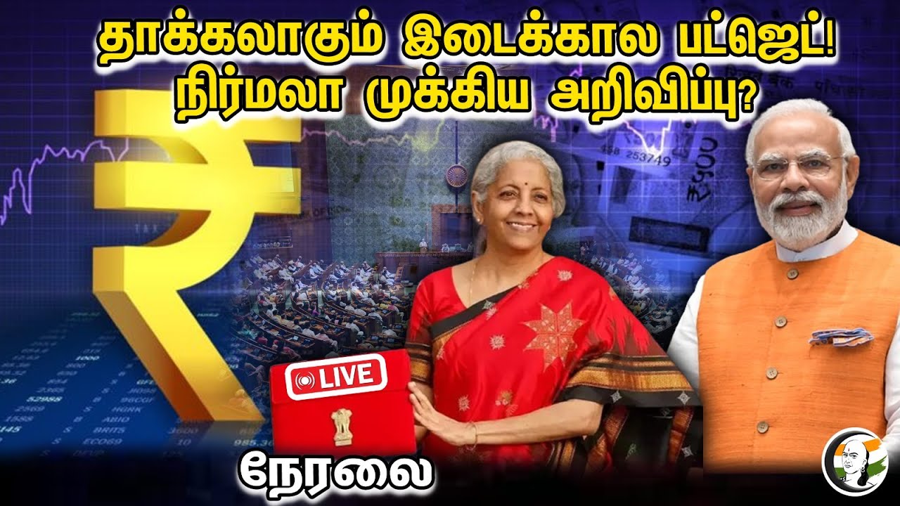 🔴LIVE :Union Interim Budget 2024: Live from Parliament