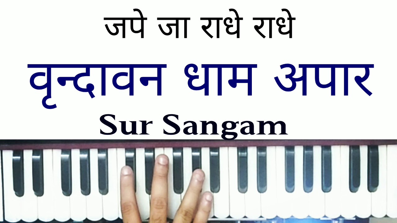 vrindavan dham I Vrindavan dham apar jape ja Radhey Radhey I Harmonium I Piano I Keybpoard I Bhajan