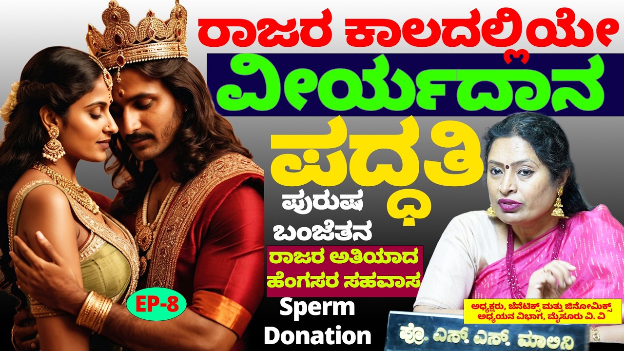 ವೀರ್ಯದಾನ ಪದ್ಧತಿ ರಾಜರ ಕಾಲದಲ್ಲಿಯೇ ಇತ್ತು ! ಪುರುಷ ಬಂಜೆತನ - Sperm Donation -Nandini KL-Dr.Malini Suttur-8