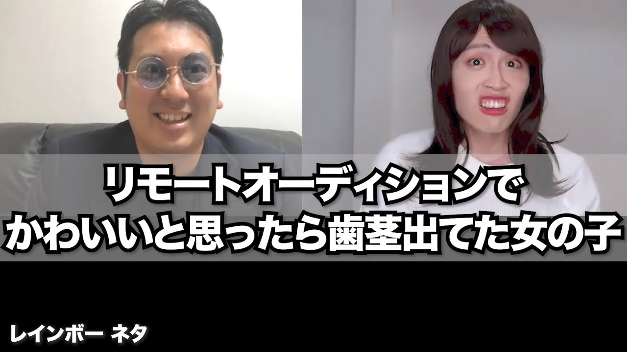 【リモートコント】リモートオーディションでかわいいと思ったら歯茎出てた女の子