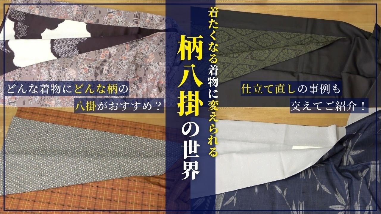 【柄八掛の世界】どんな着物にどんな柄の八掛がおすすめ？大島紬の八掛など仕立て直し事例も交えてご紹介！