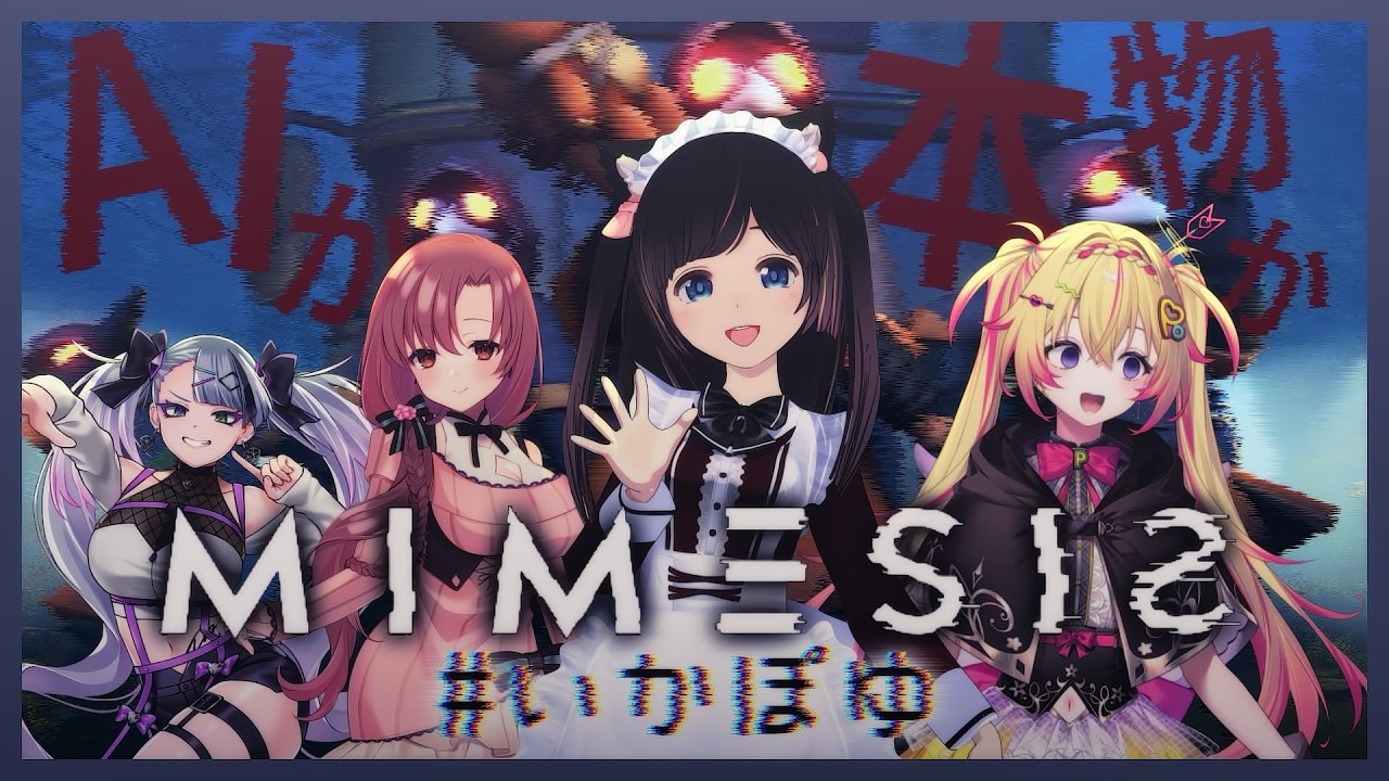【ミメシス】この中に偽物がいる…！？声まで擬態する5人目のAIを見破れ！【歌衣イツミ/家入ポポ/ユキミお姉ちゃん/#いかぽゆ】