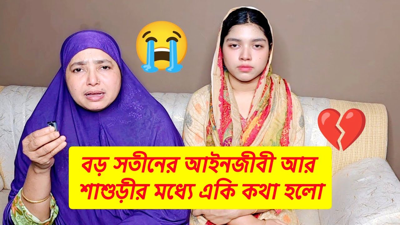 😭 বড় বউমা আইনজীবী দিয়ে ডিভোর্স পাঠালে আমরা কখনোই মেনে নিবো না। শাশুড়ী আর আইনজীবীর মধ্যে একি কথা হলো?