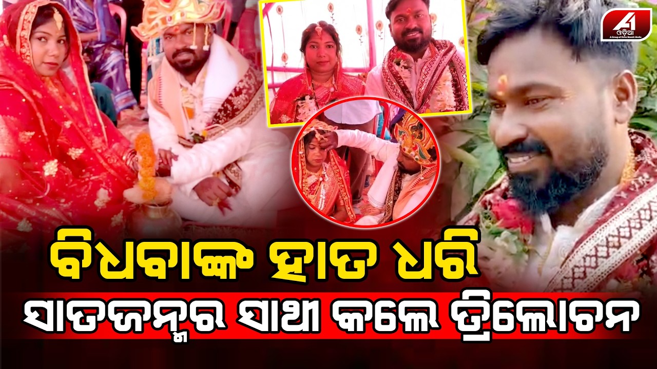 ବାହାଘରର ପାଞ୍ଚ ମାସ ପରେ ବିଧବା ହେଇ ଯାଇଥିବା ସୁମିତ୍ରା ପୁଣି ଥରେ ମଥାରେ ସିନ୍ଦୁର ପିନ୍ଧିଲେ l BHADRAK MARRIAGE