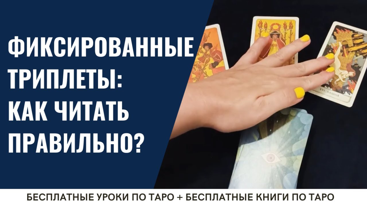 Как читать ФИКСИРОВАННЫЙ триплет ТАРО? / ОБУЧЕНИЕ ТАРО БЕСПЛАТНО 👌