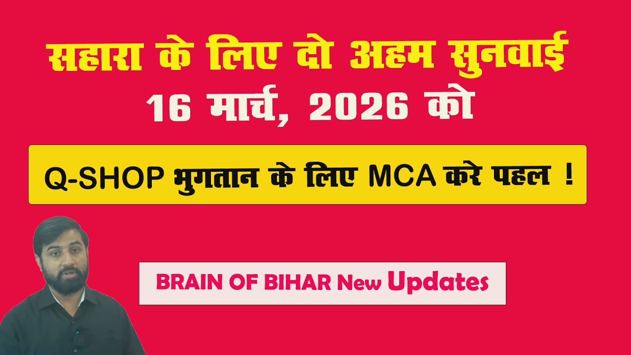 सहारा के लिए दो  अहम सुनवाई 16 मार्च, 2026 को  ! Q-SHOP  & SICCL भुगतान के लिए MCA / ROC करे पहल !