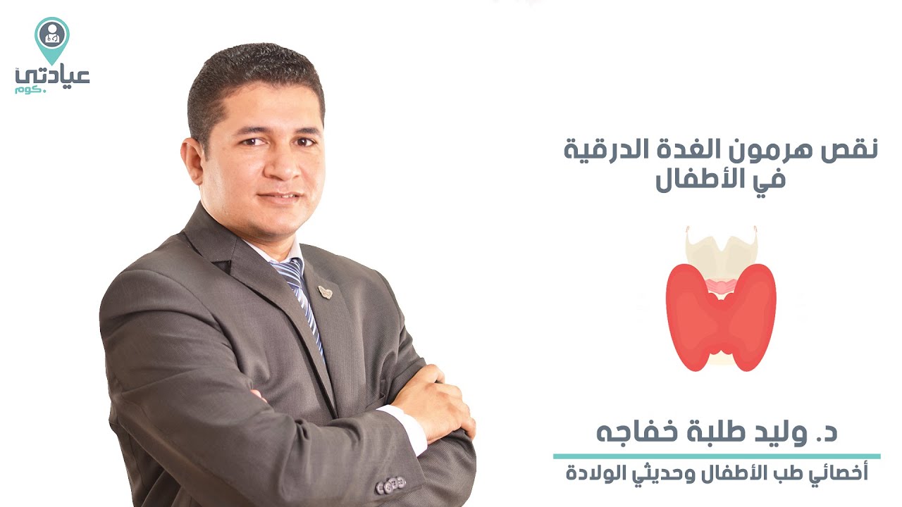 نقص هرمون الغدة الدرقية عند الأطفال حديثي الولادة مع د : وليد طلبه خفاجي - دكتور أطفال بالغربية
