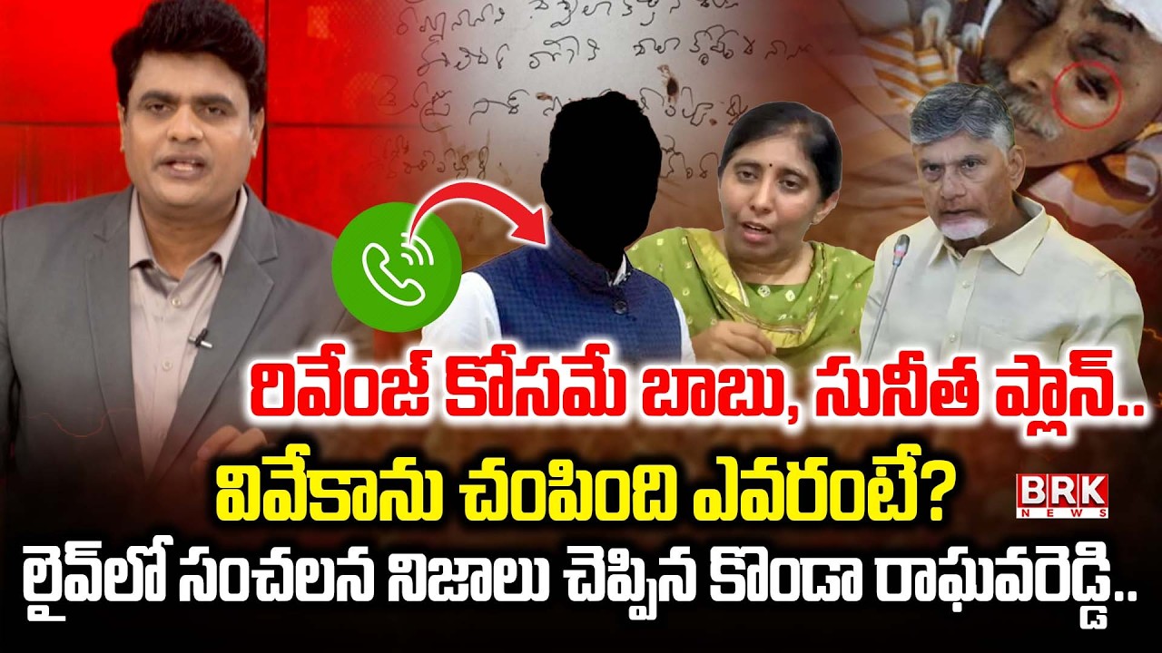 Journalist Chidambar Reveals Shocking Facts About YS Vivekananda reddy Case  | YS Sunitha | BRK News