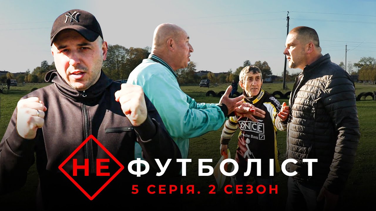 Не Футболіст | 2 сезон 5 серія | Битва за чвертьфінал. Напад на лайнсмена. Сварка з президентом