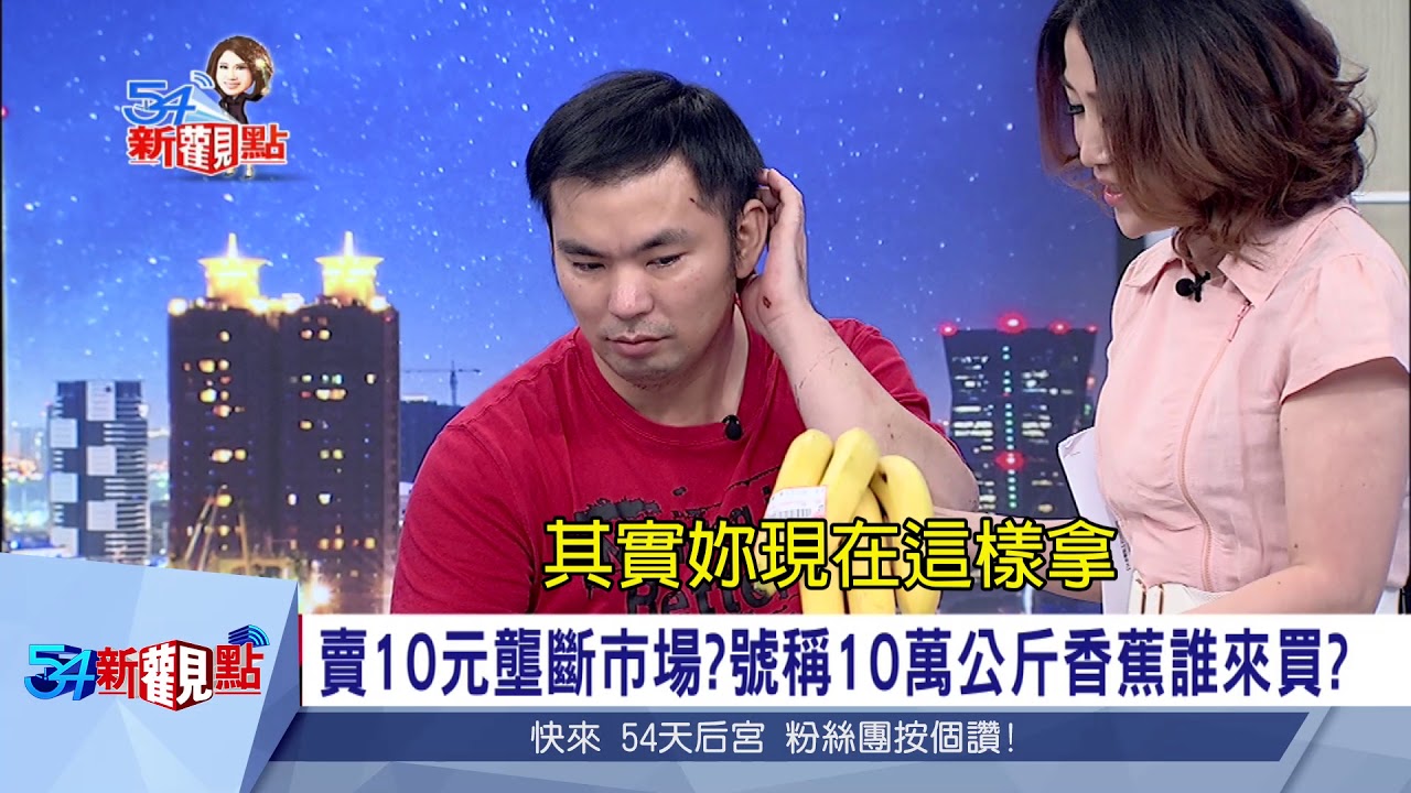 香蕉品種比一比！黑龍種賣相好、口感Q　05種的也不錯│陳斐娟主持│【54新觀點搶先看】20180611│三立新聞台