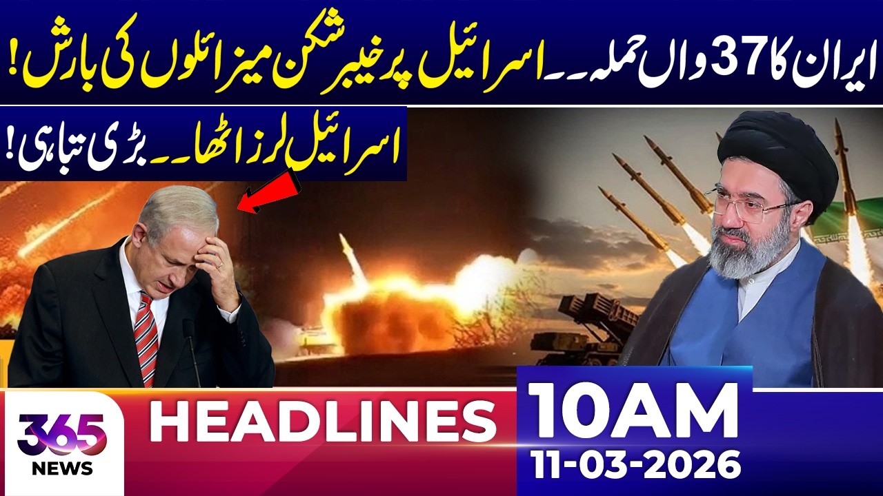 Iran’s 37th Strike: Kheibar Shekan Missiles Rain Down on Isr@l | 10 AM Headlines | 11 March 26 | 365