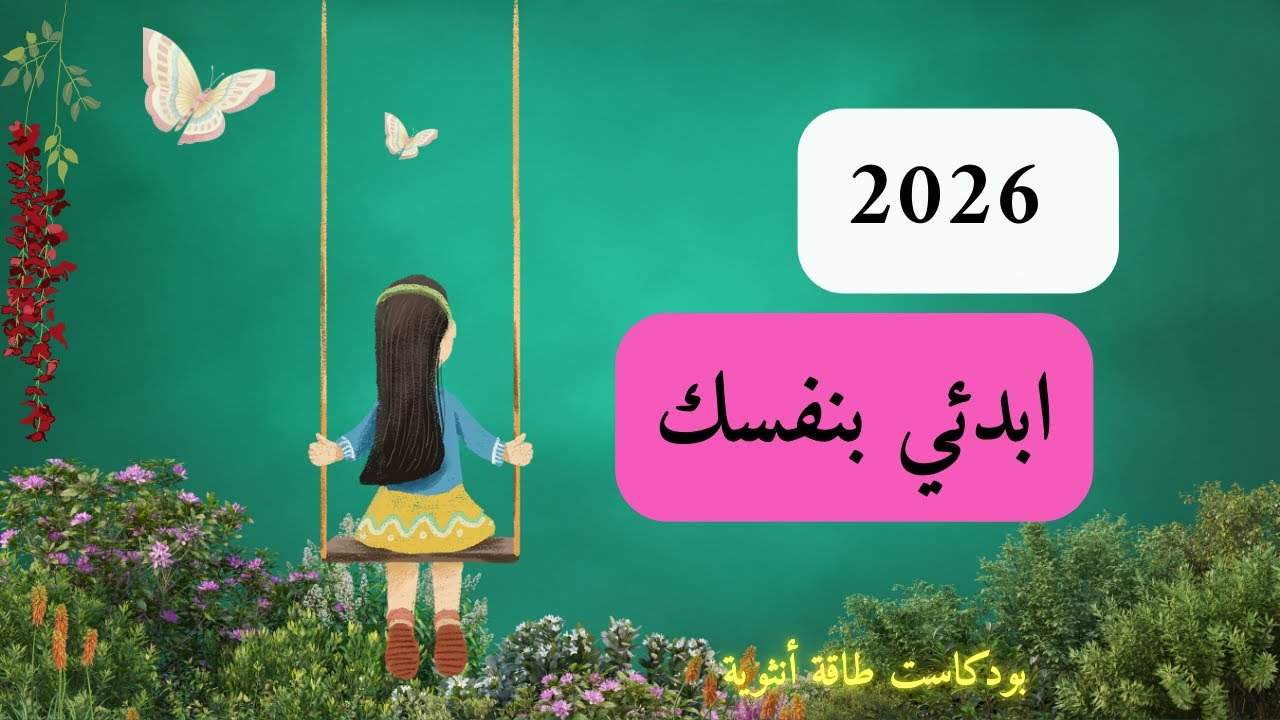 2026: سنة نرتّب فيها أنفسنا قبل أن نرتّب حياتنا.