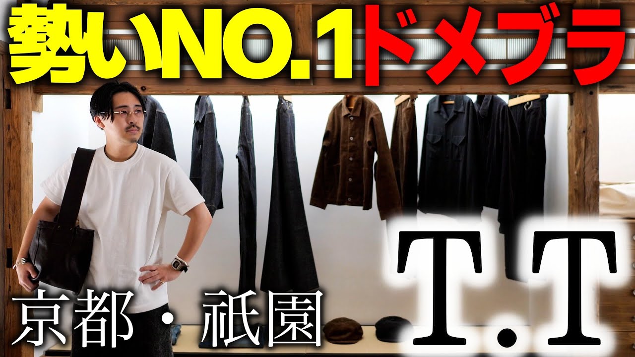 【京都・祇園】人気急上昇ドメブラ「T.T」の店舗でお買い物